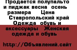 Продается полупальто и пиджак весна, осень 46  размера.  › Цена ­ 1 000 - Ставропольский край Одежда, обувь и аксессуары » Женская одежда и обувь   